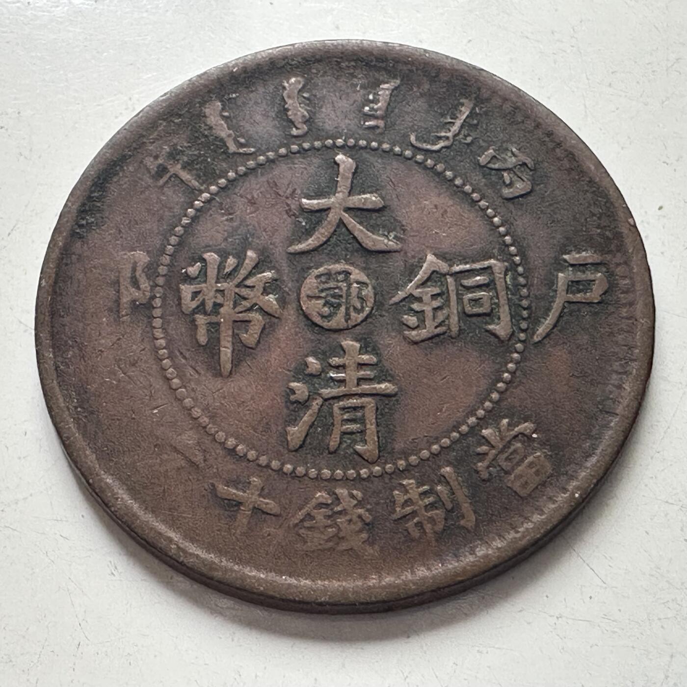 🌹外币初藏🌹🐯2025年第101场  每周二四六晚8️⃣点 接代拍 光绪大清铜币中心鄂