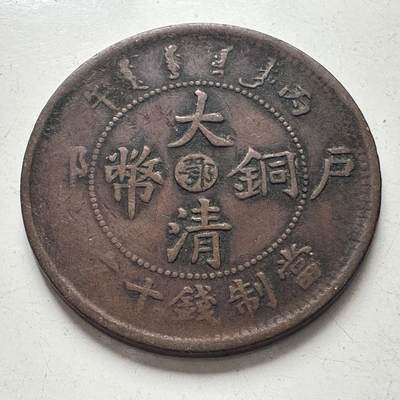 🌹外币初藏🌹🐯2025年第101场  每周二四六晚8️⃣点 接代拍 - 光绪大清铜币中心鄂