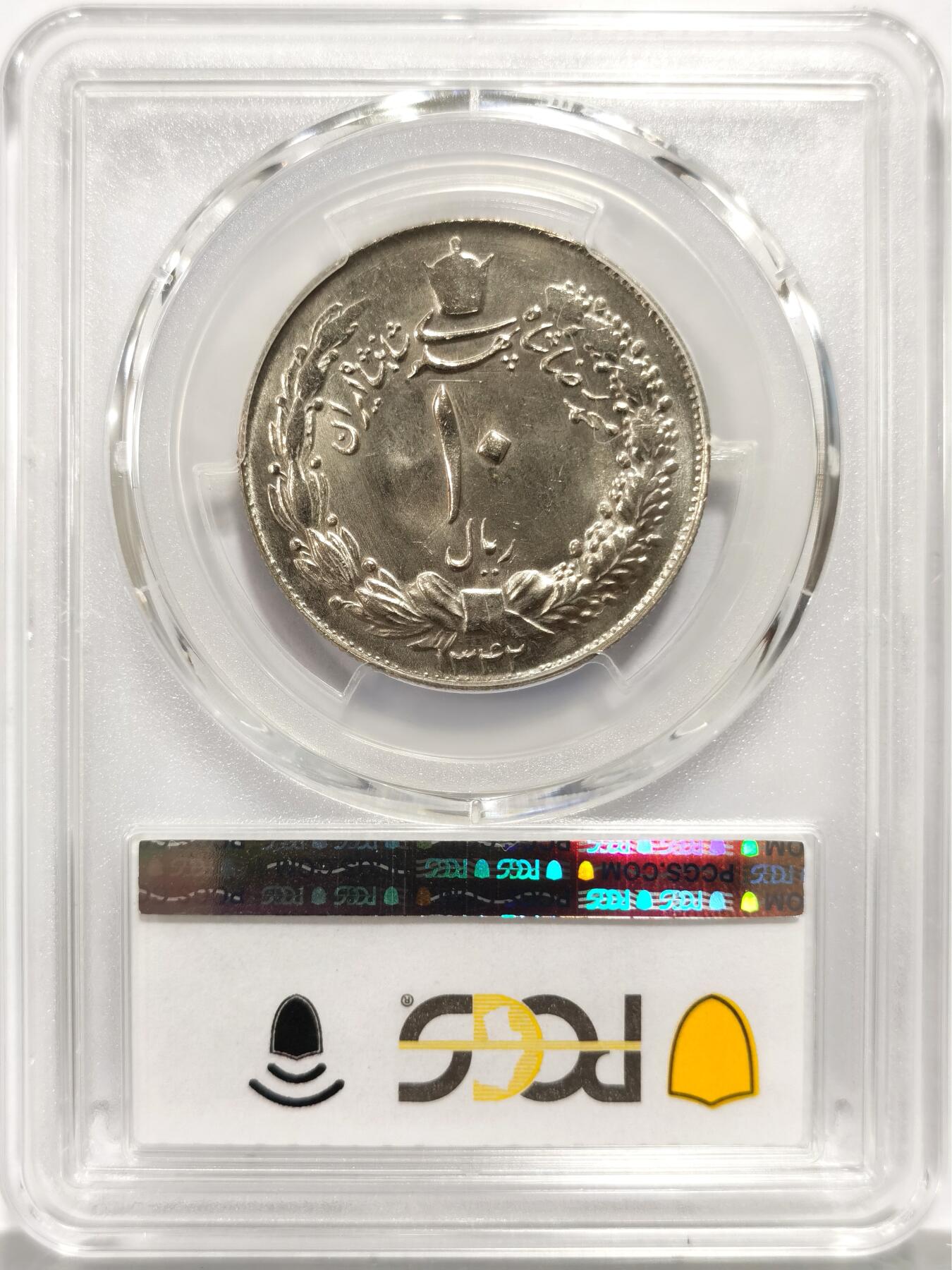 博洋堂世界钱币拍卖第139期（全场包邮） PCGS MS66 伊朗1963年10里亚尔，唯一冠军分！