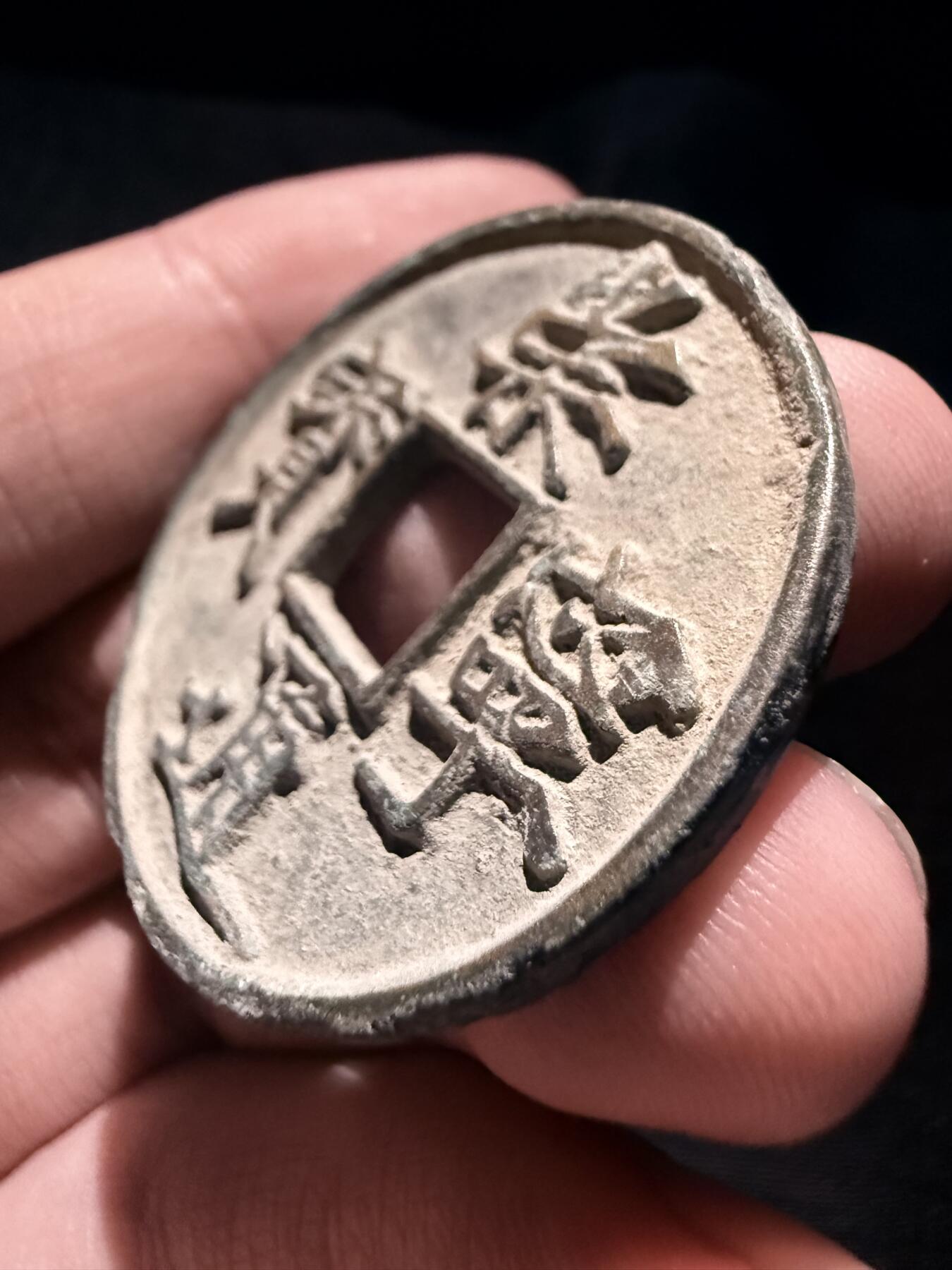 南宋泉阁俄币 外币 国币 专场第十七期 国庆中秋大拍 10.9发货【送拍无额外佣金】 北宋 崇宁通宝折十 宋徽宗御书瘦金体 通货