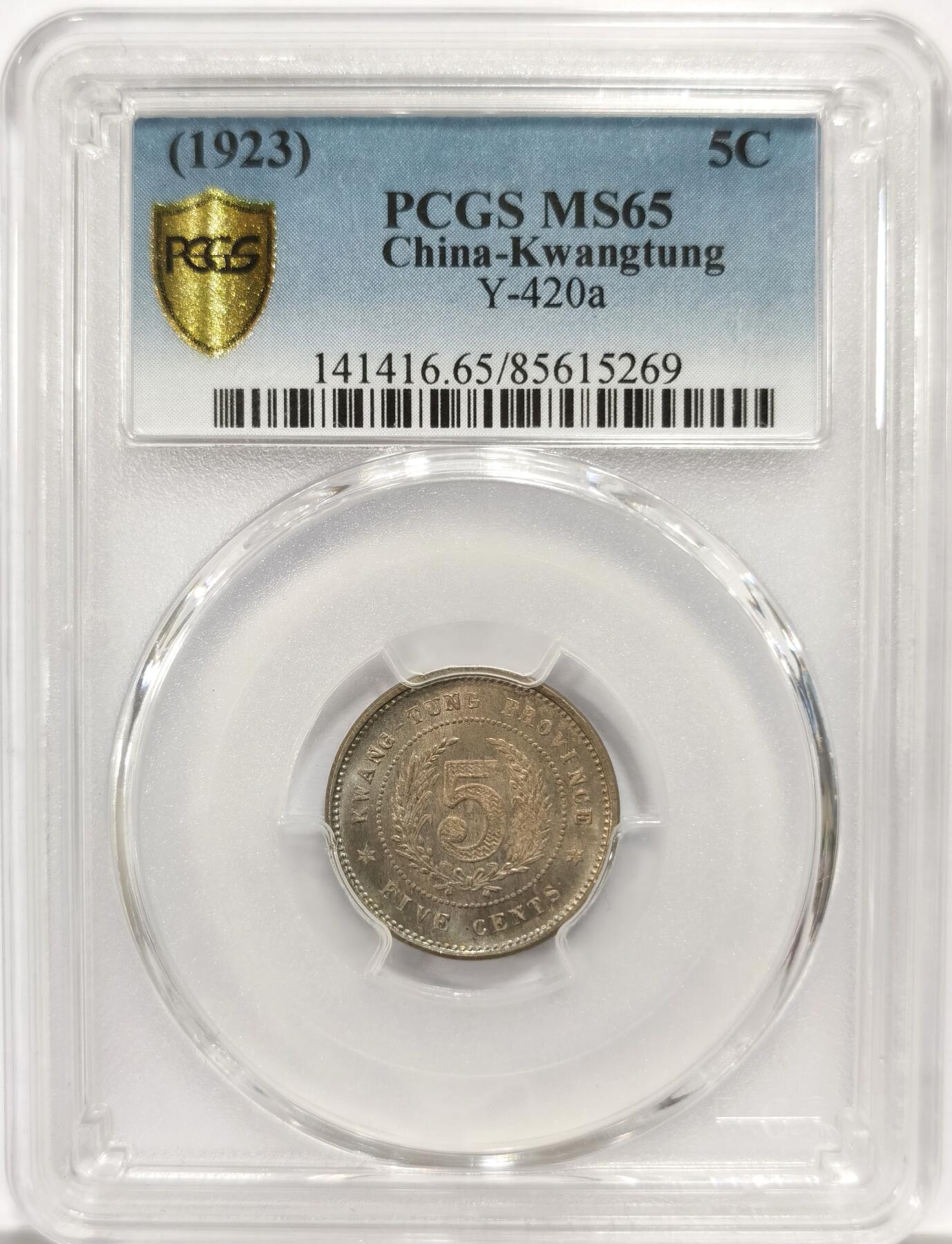 博洋堂世界钱币拍卖第139期（全场包邮） PCGS MS65 民国十二年广东省造五仙镍币。此枚淡五彩包浆状态极佳，镍币中带彩的相当难得