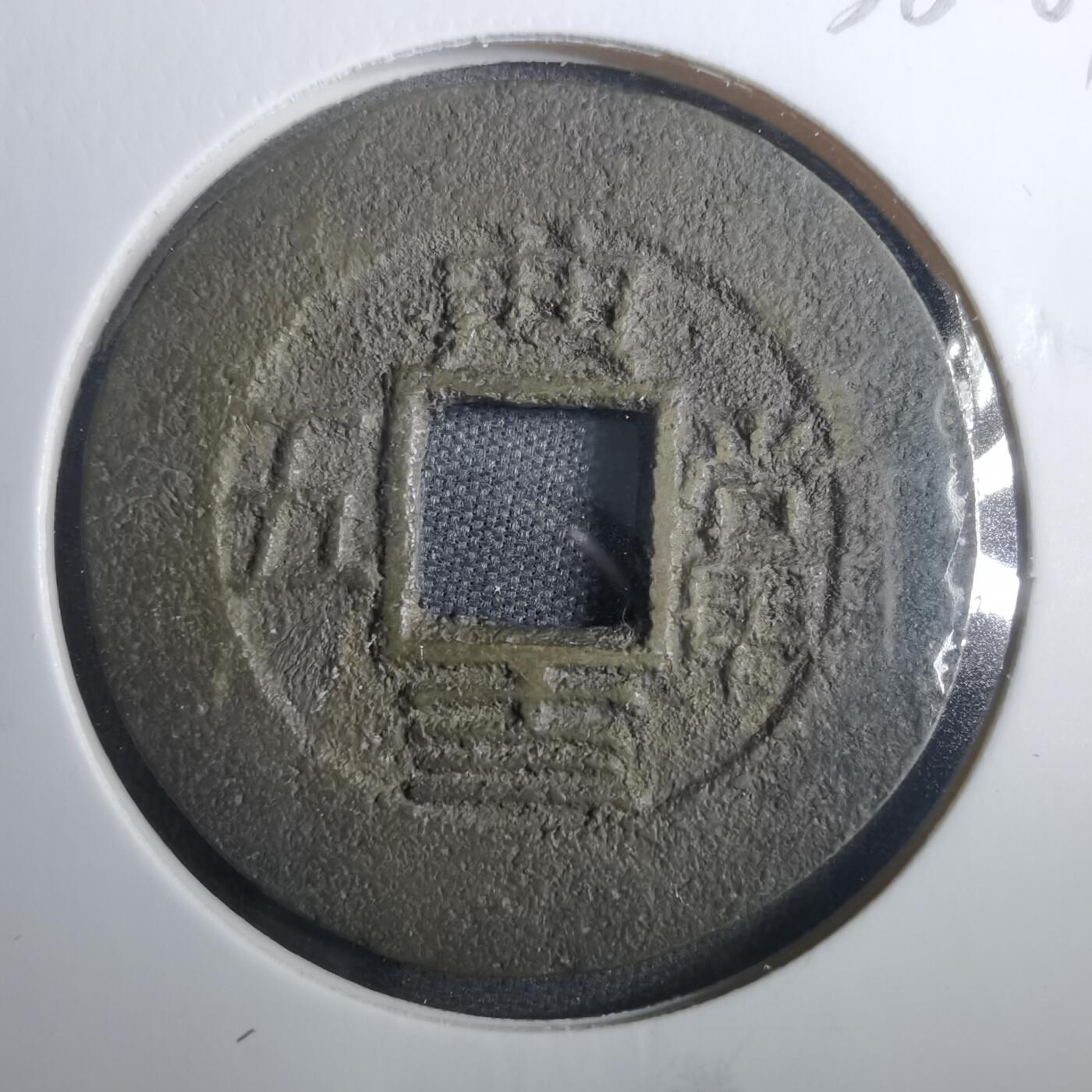沼泽如烟--第838场 常平通宝