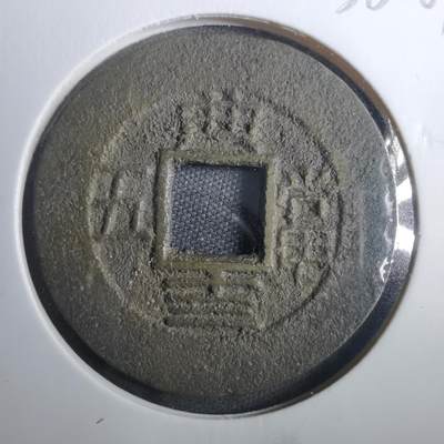 沼泽如烟--第838场 - 常平通宝