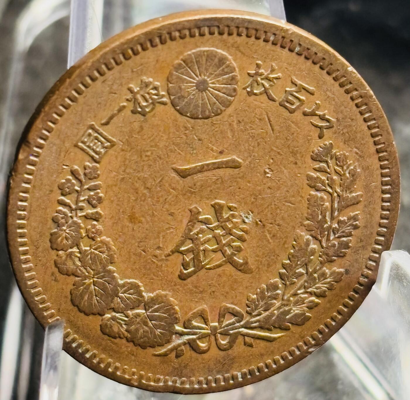 文馨钱币收藏第 271 场， 长期接收代拍品 极美品三角全龙鳞日本明治二十一年龙一钱铜板