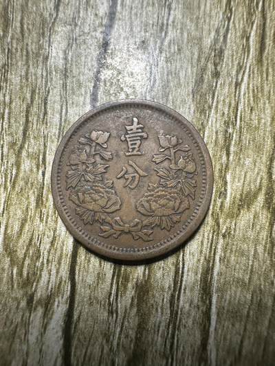 清仓专场，章，钱币，满200包邮，所有订单不寄存 极品大同三年壹分