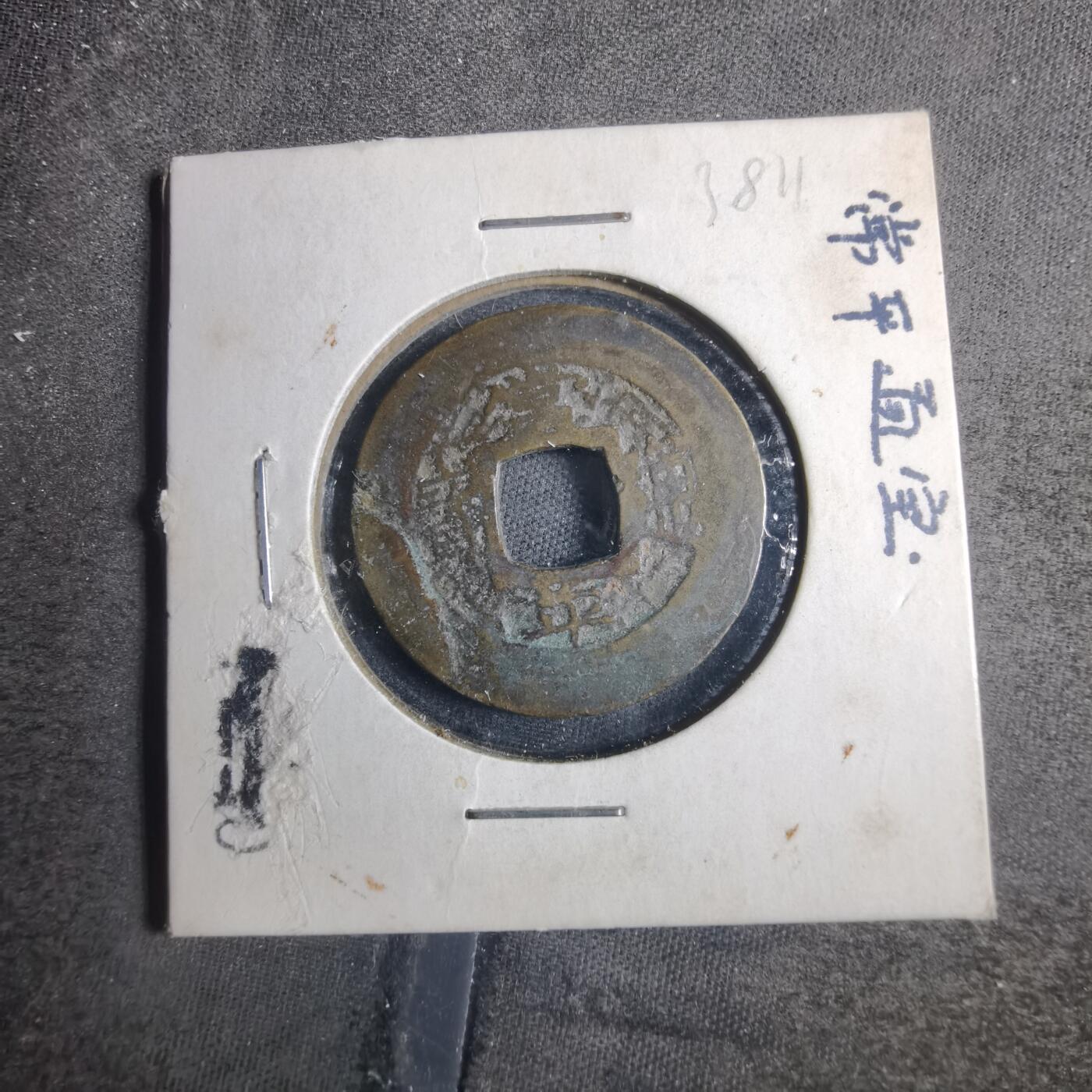 沼泽如烟--第838场 常平通宝 八字面文