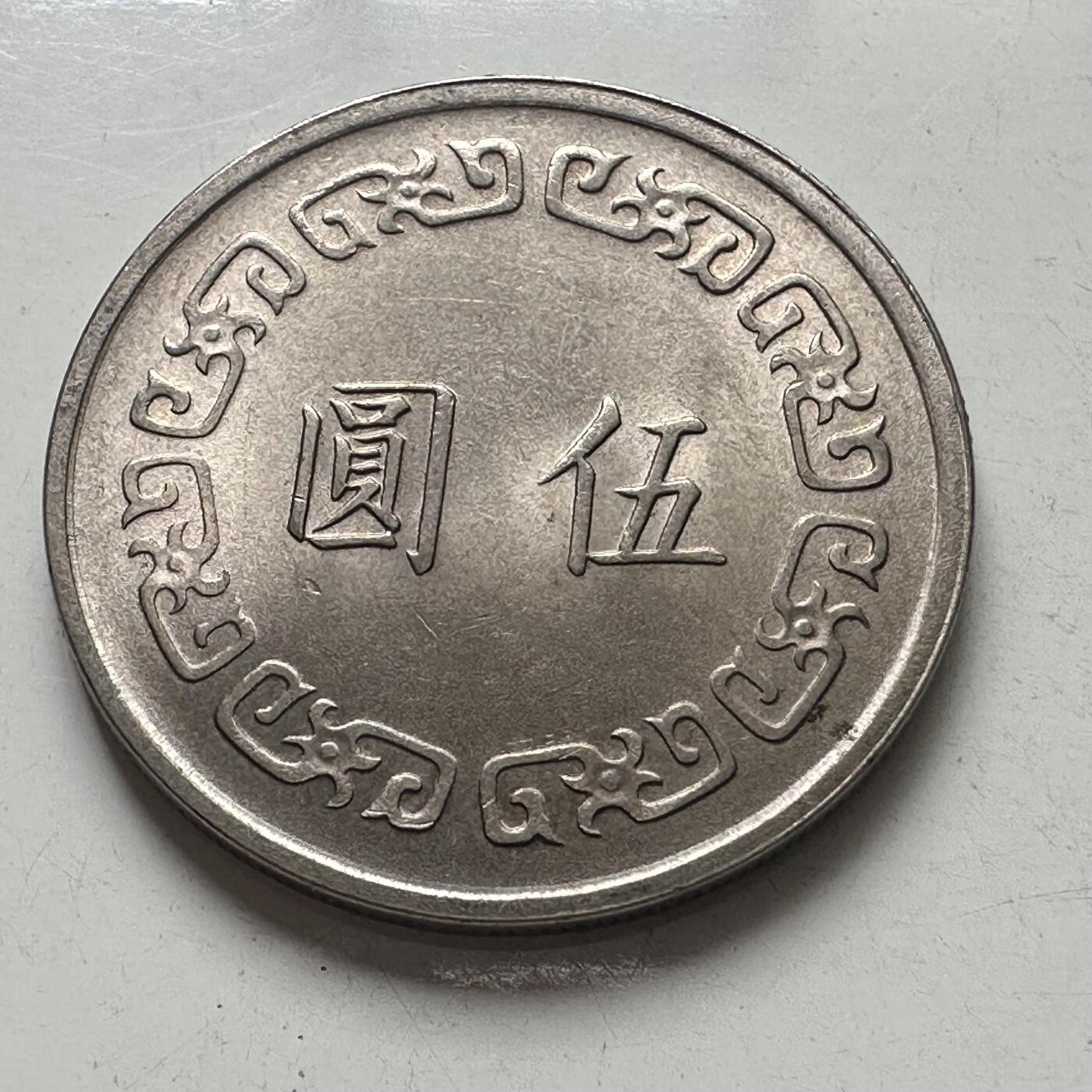 🌹外币初藏🌹🐯2025年第101场  每周二四六晚8️⃣点 接代拍 民国61年大¥5