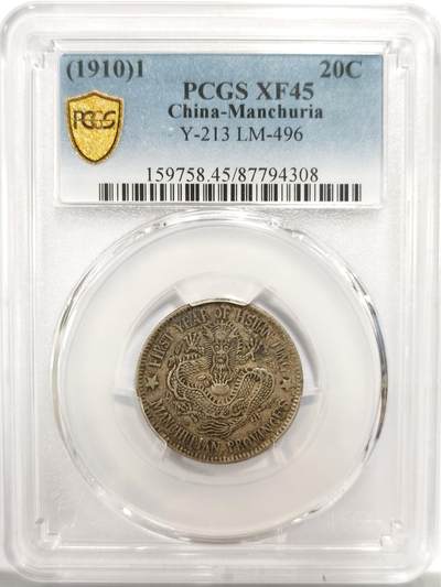 博洋堂世界钱币拍卖第139期（全场包邮） - PCGS XF45 宣统元宝东三省造1.44二角银币，原味包浆