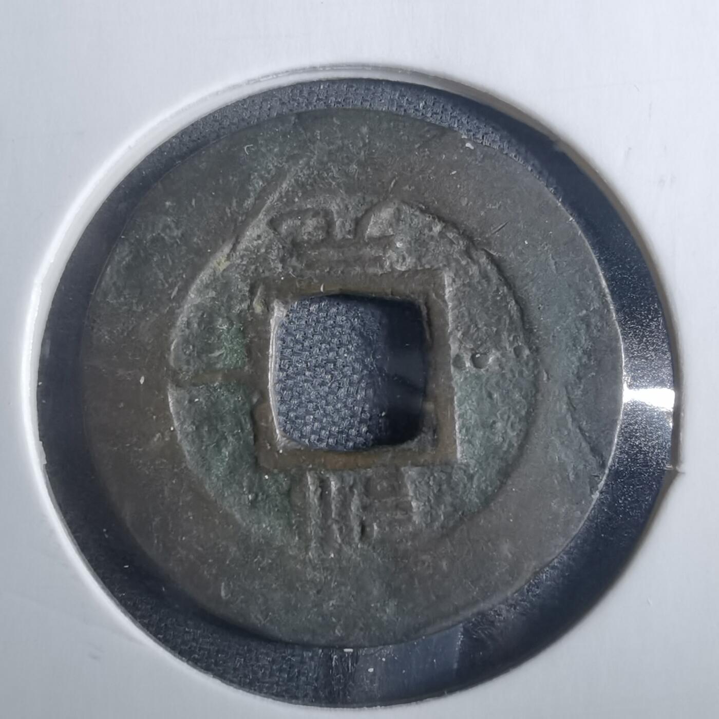 沼泽如烟--第838场 常平通宝