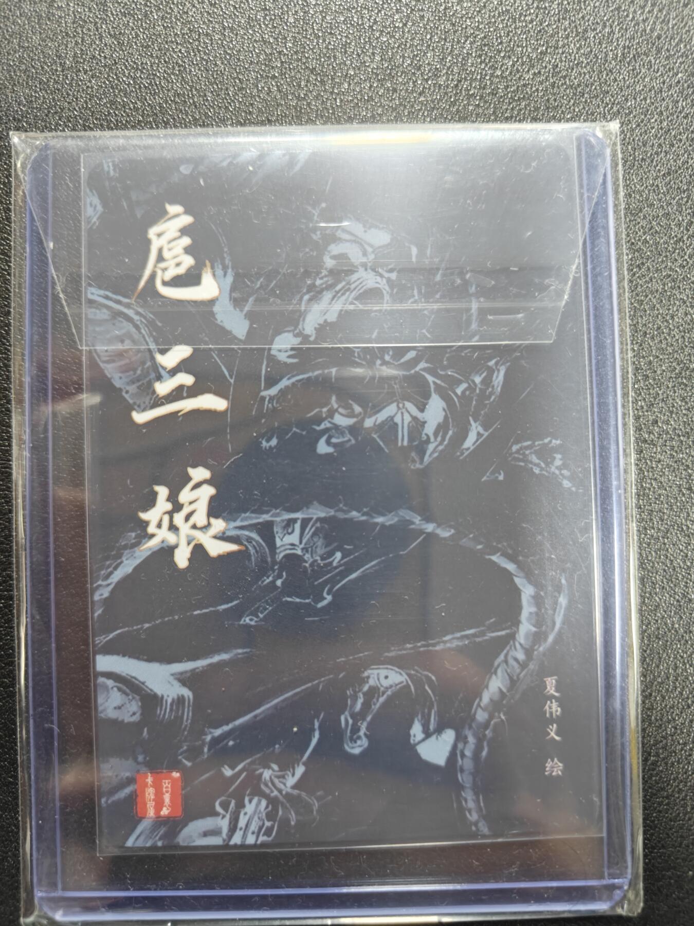 天玑星卡拍第122期《9.15周一截拍》持续收拍收评中 满赠卡需备注 百里卡牌 港漫水浒 夏伟义 一丈青扈三娘 粗闪
