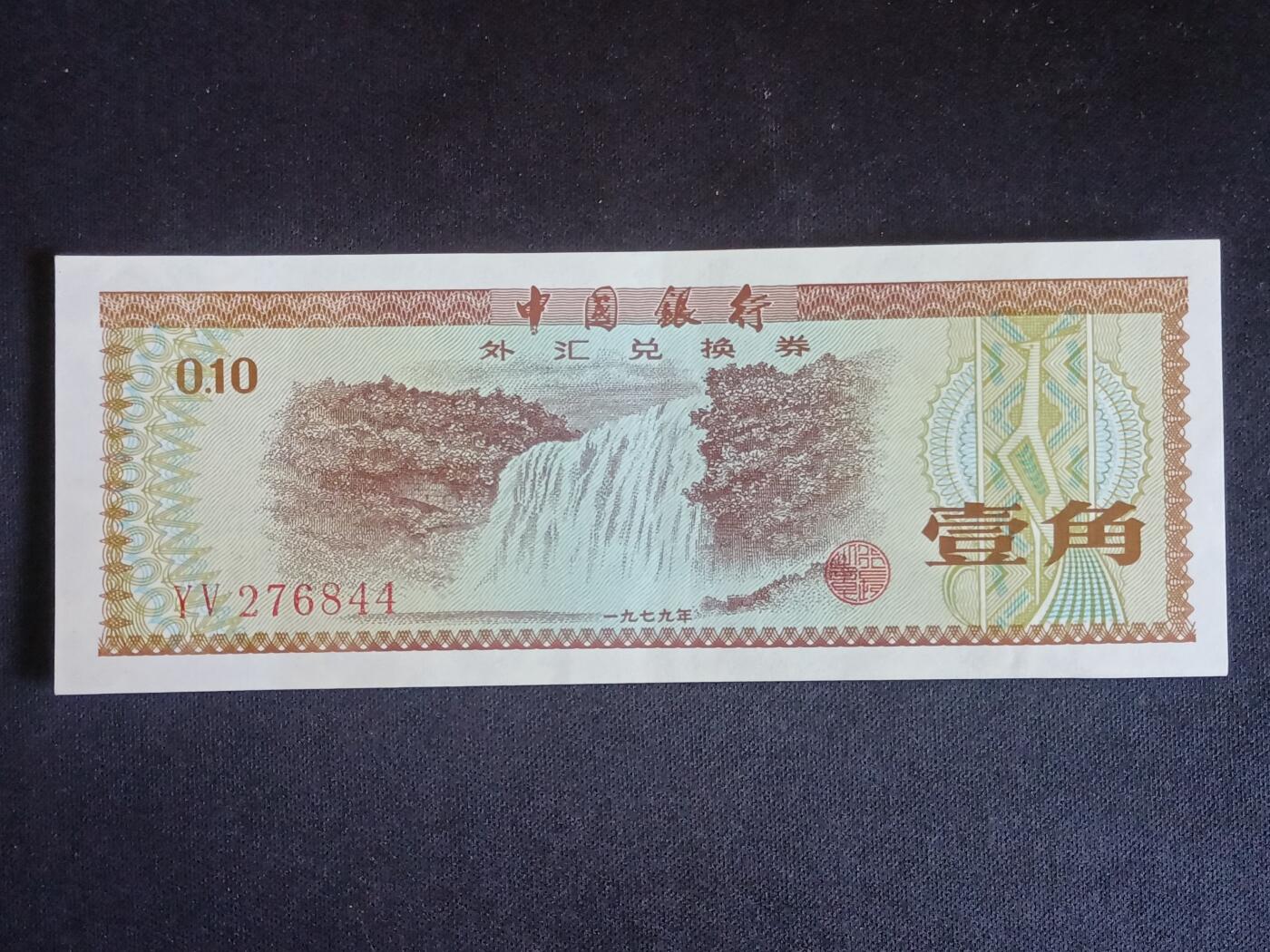 【游宝拍卖】乙巳蛇年68期 最低佣金1元起拍 外汇兑换券-壹角【1979年 全新UNC-】