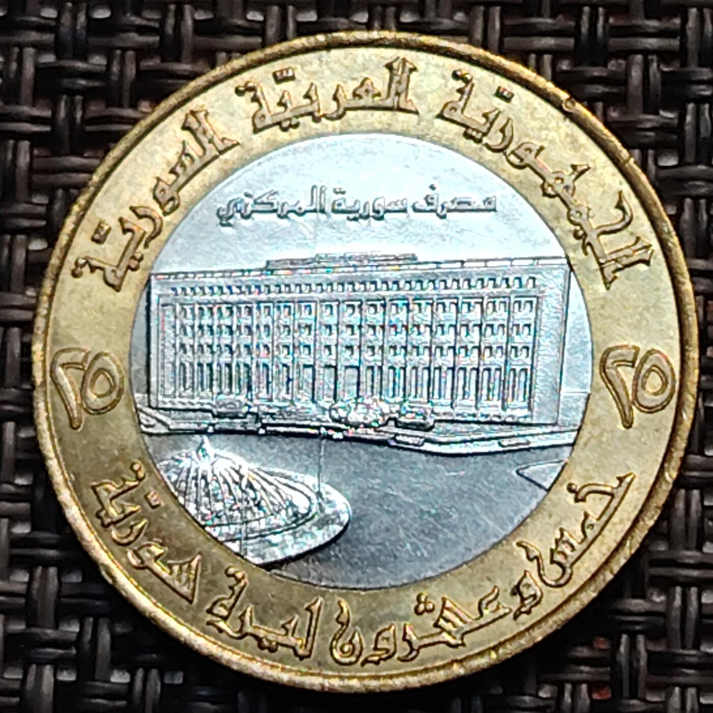 布加迪🐬～世界钱币(上海)🌾第 242 期 /  各国套币和散币 叙利亚🇸🇾 1996年 25镑