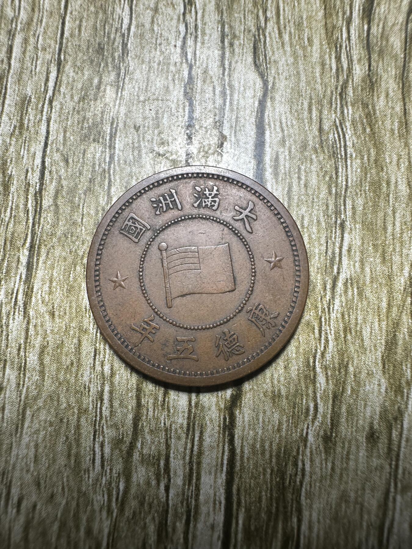 清仓专场，章，钱币，满200包邮，所有订单不寄存 极品康德五年壹分