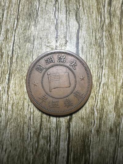 清仓专场，章，钱币，满200包邮，所有订单不寄存 - 极品康德五年壹分