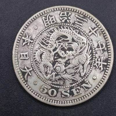 【淘币小摊】实时拍第七百四十一拍  散币场  满百包邮可预留二周 每周一统一发货   - 日本明治三十七年龙五十钱银币