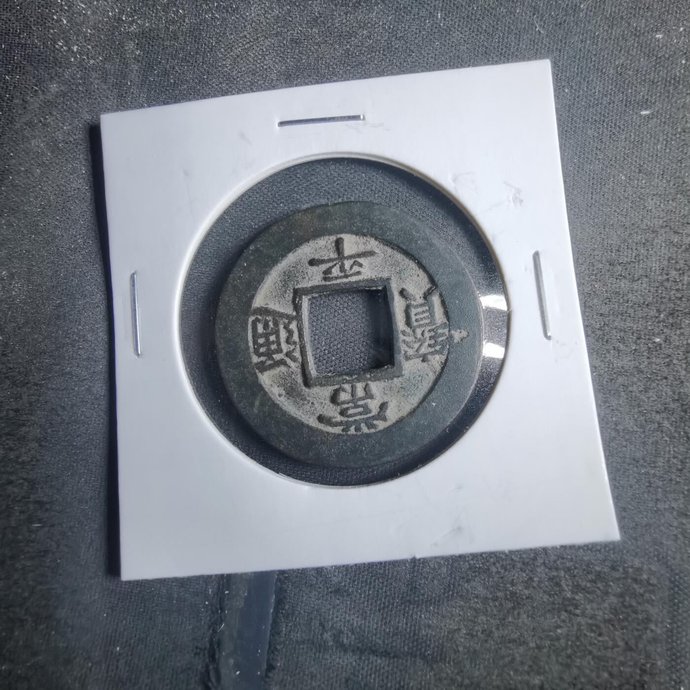 沼泽如烟--第838场 常平通宝