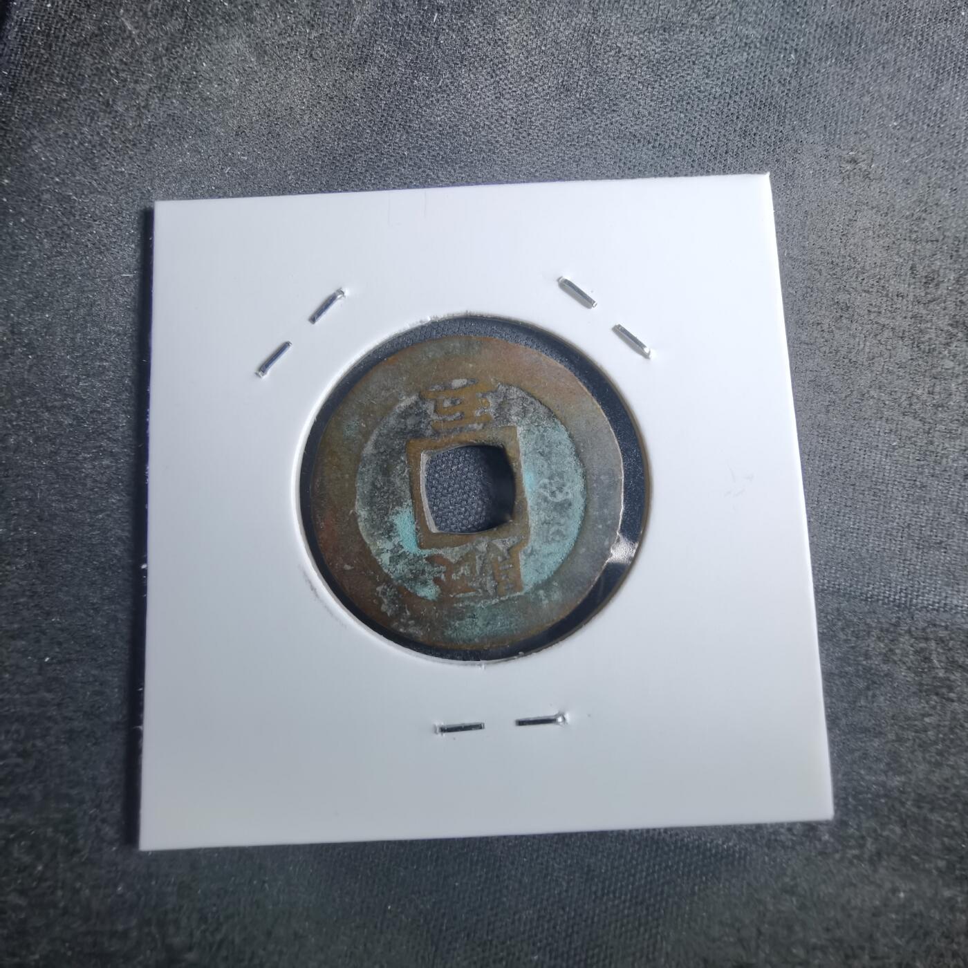 沼泽如烟--第838场 常平通宝