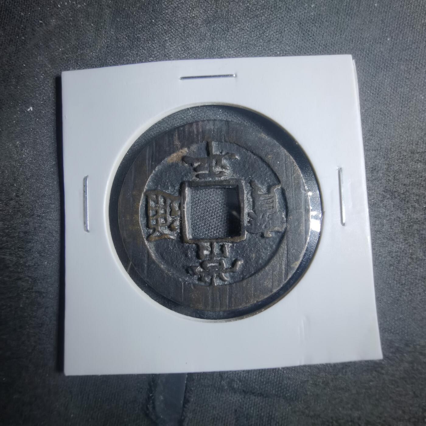 沼泽如烟--第838场 常平通宝