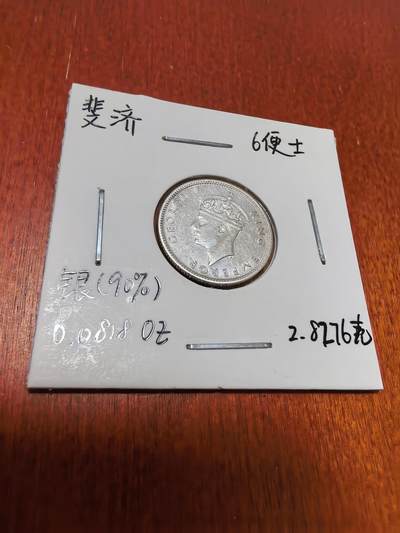 长老汇蛇年精选第四十五场拍卖 - 1943斐济乔治六世海龟6便士银币，好品
