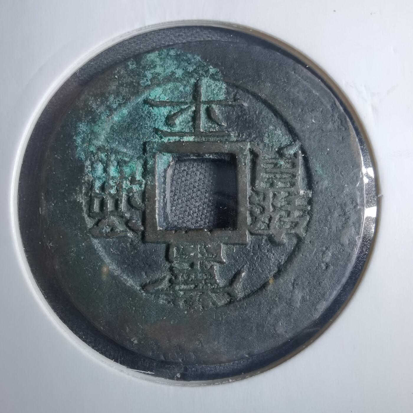 沼泽如烟--第838场 常平通宝