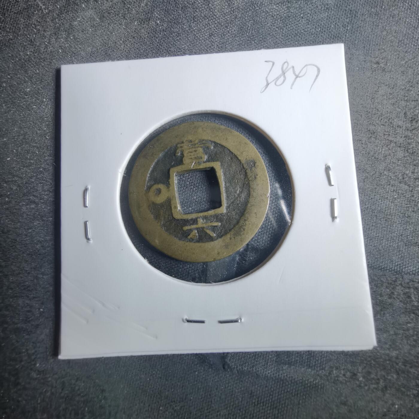 沼泽如烟--第838场 常平通宝