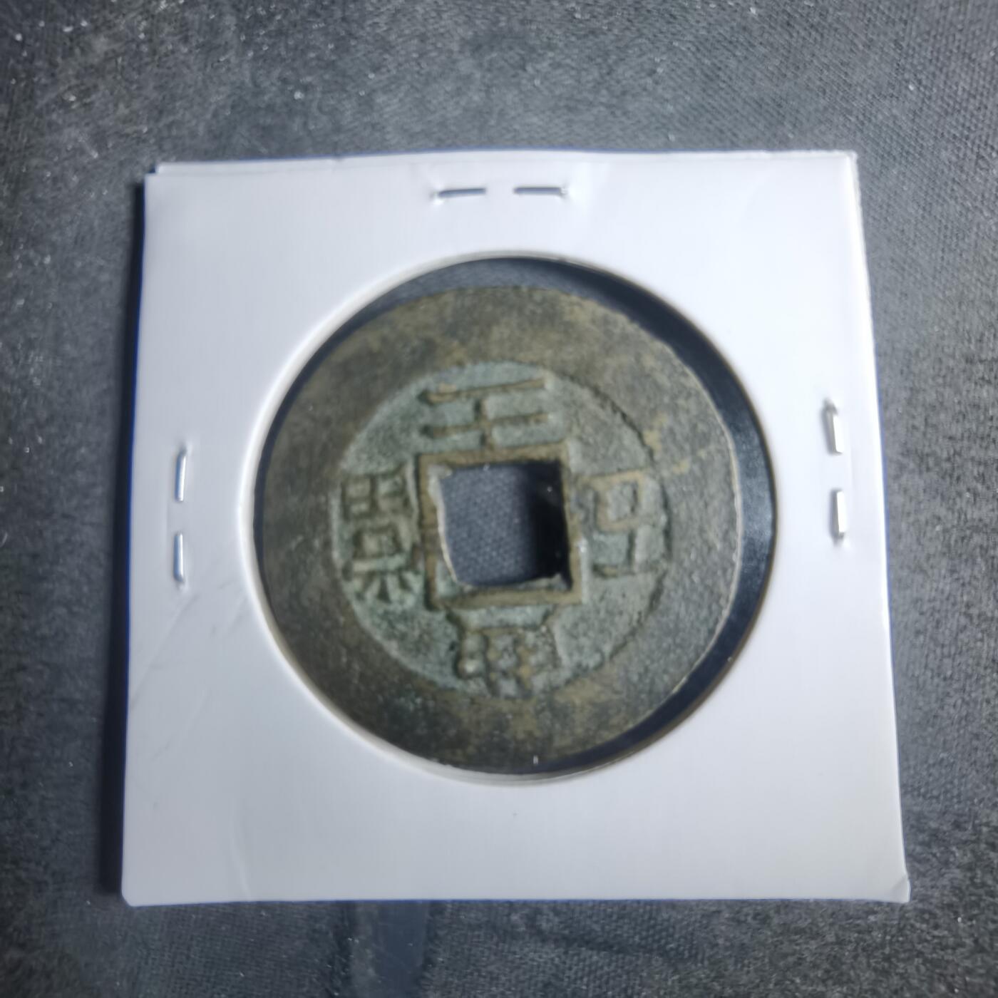 沼泽如烟--第838场 常平通宝