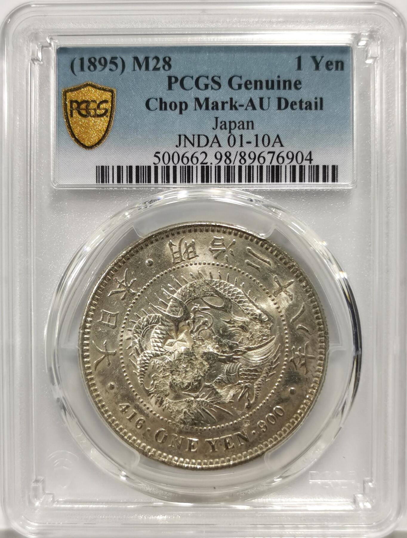 博洋堂世界钱币拍卖第139期（全场包邮） PCGS AU 日本明治二十八年（1895）龙洋一圆银币，近未流通品，“同、利”等多个精美戳记