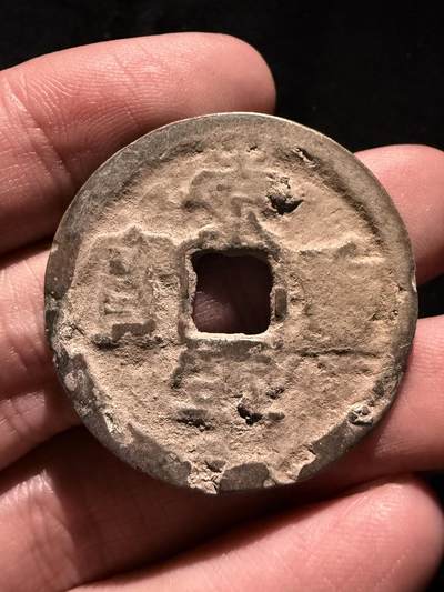 南宋泉阁俄币 外币 国币 专场第十七期 国庆中秋大拍 10.9发货【送拍无额外佣金】 - 北宋 崇宁重宝折十 未清理 通货