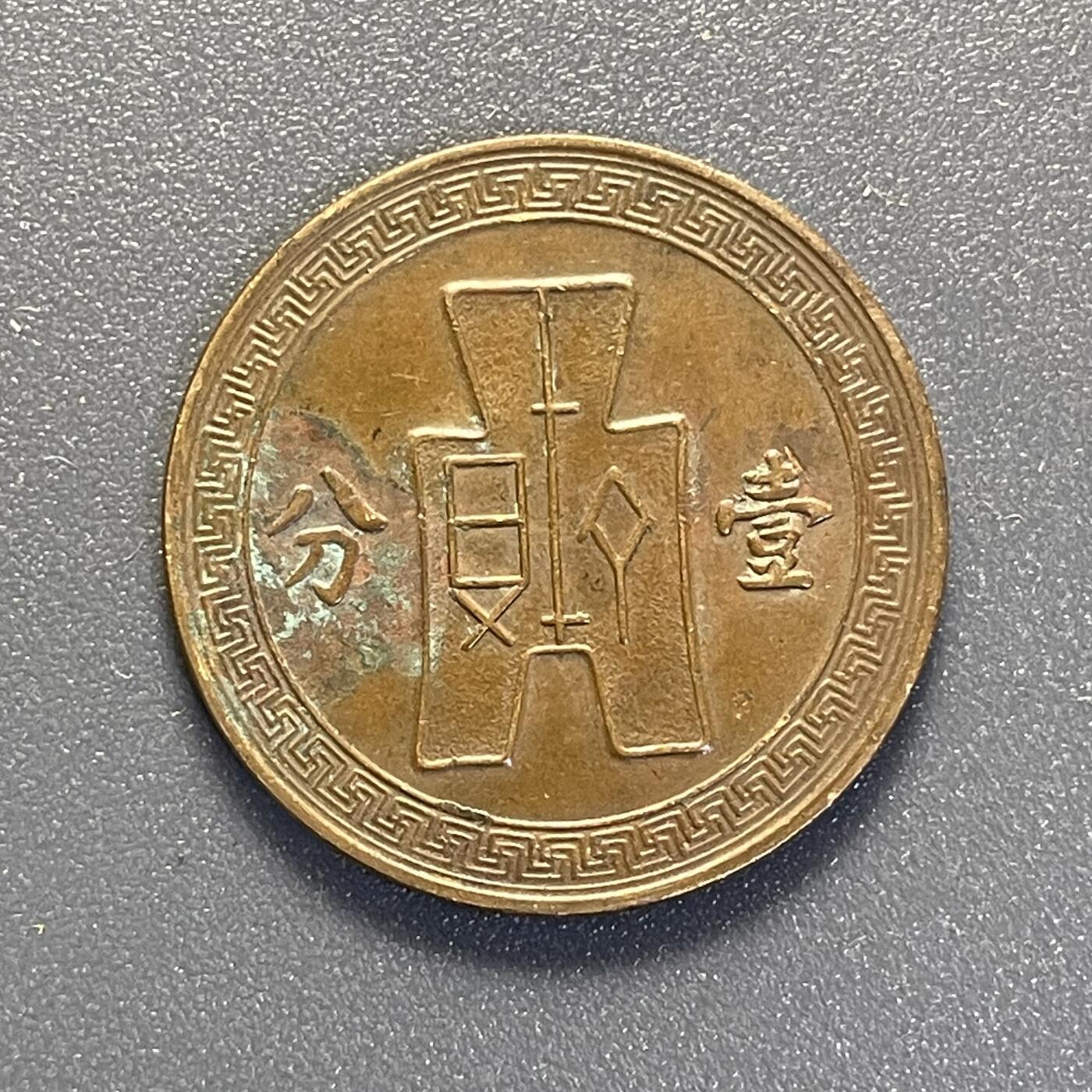 回流钱币0913