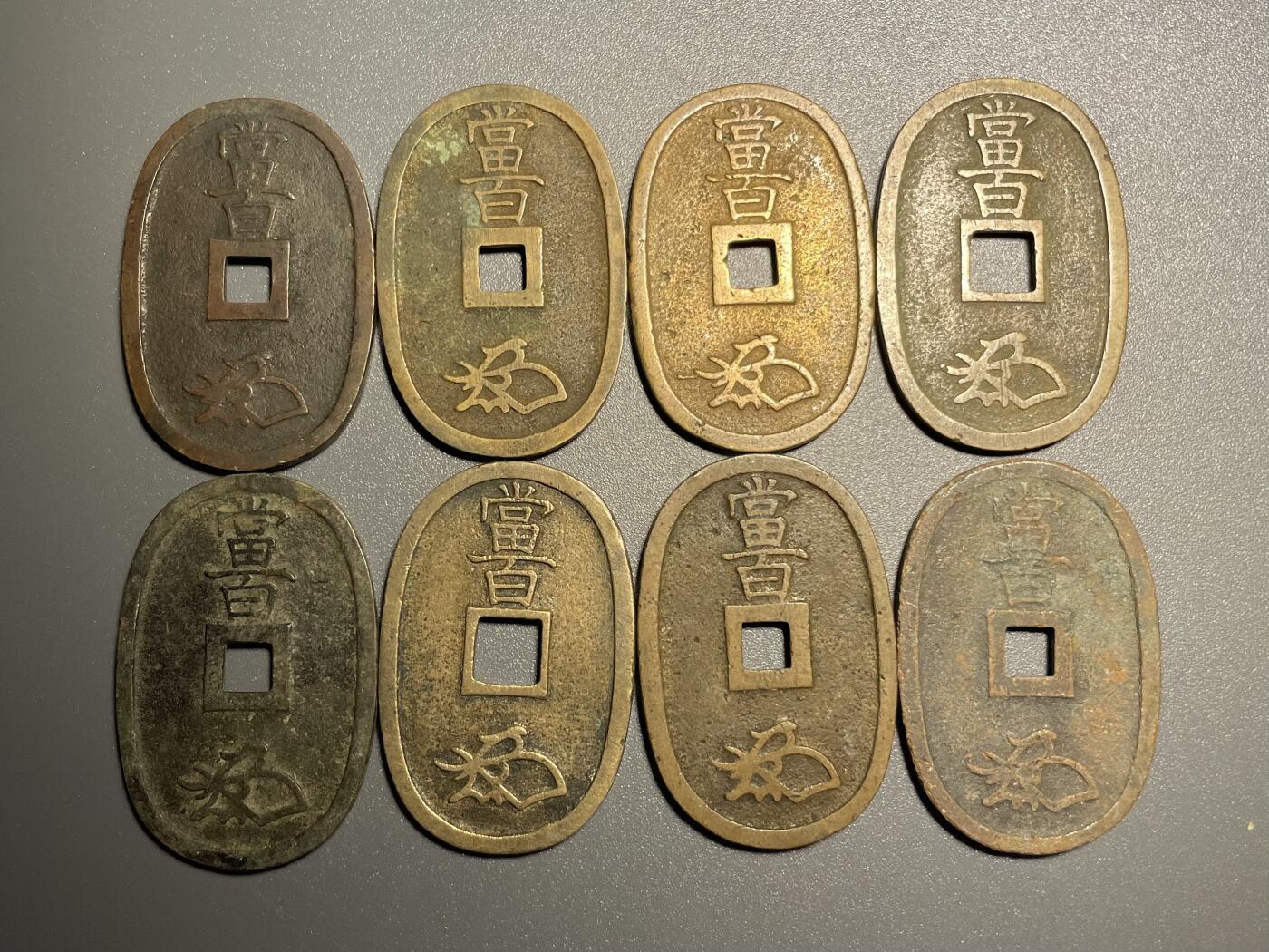 回流钱币0913 天保通宝当百8枚