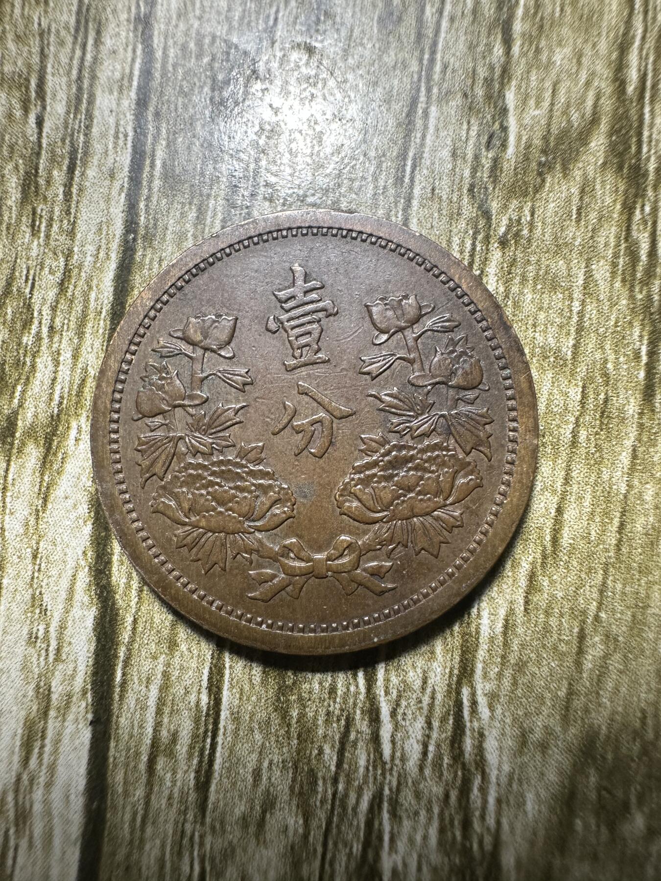 清仓专场，章，钱币，满200包邮，所有订单不寄存 极品康德三年壹分