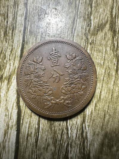 清仓专场，章，钱币，满200包邮，所有订单不寄存 极品康德三年壹分