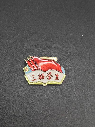 新时代收藏徽章红藏拍卖(第二十六场)  徽章纸品证书杂项 - 70年代三好学生奖章