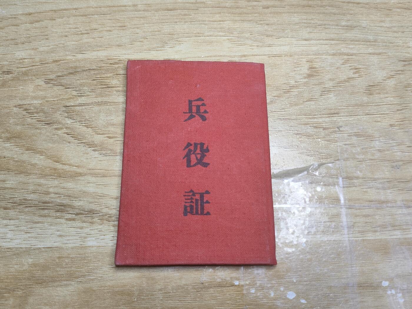 新时代收藏徽章红藏拍卖(第二十六场)  徽章纸品证书杂项 少见老兵役证 已作废 55年版 少见空军探照灯部队成员 品相保存的很好