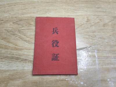 新时代收藏徽章红藏拍卖(第二十六场)  徽章纸品证书杂项 - 少见老兵役证 已作废 55年版 少见空军探照灯部队成员 品相保存的很好