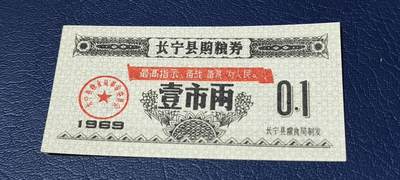 精品票证拍场 - 🔥县级🔥最高指示🔥🔥长宁县购粮券，壹市两，1969年发行