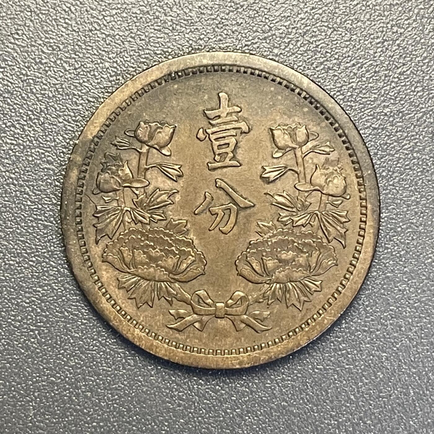 回流钱币0913 伪满洲国康德四年（1937年）壹分