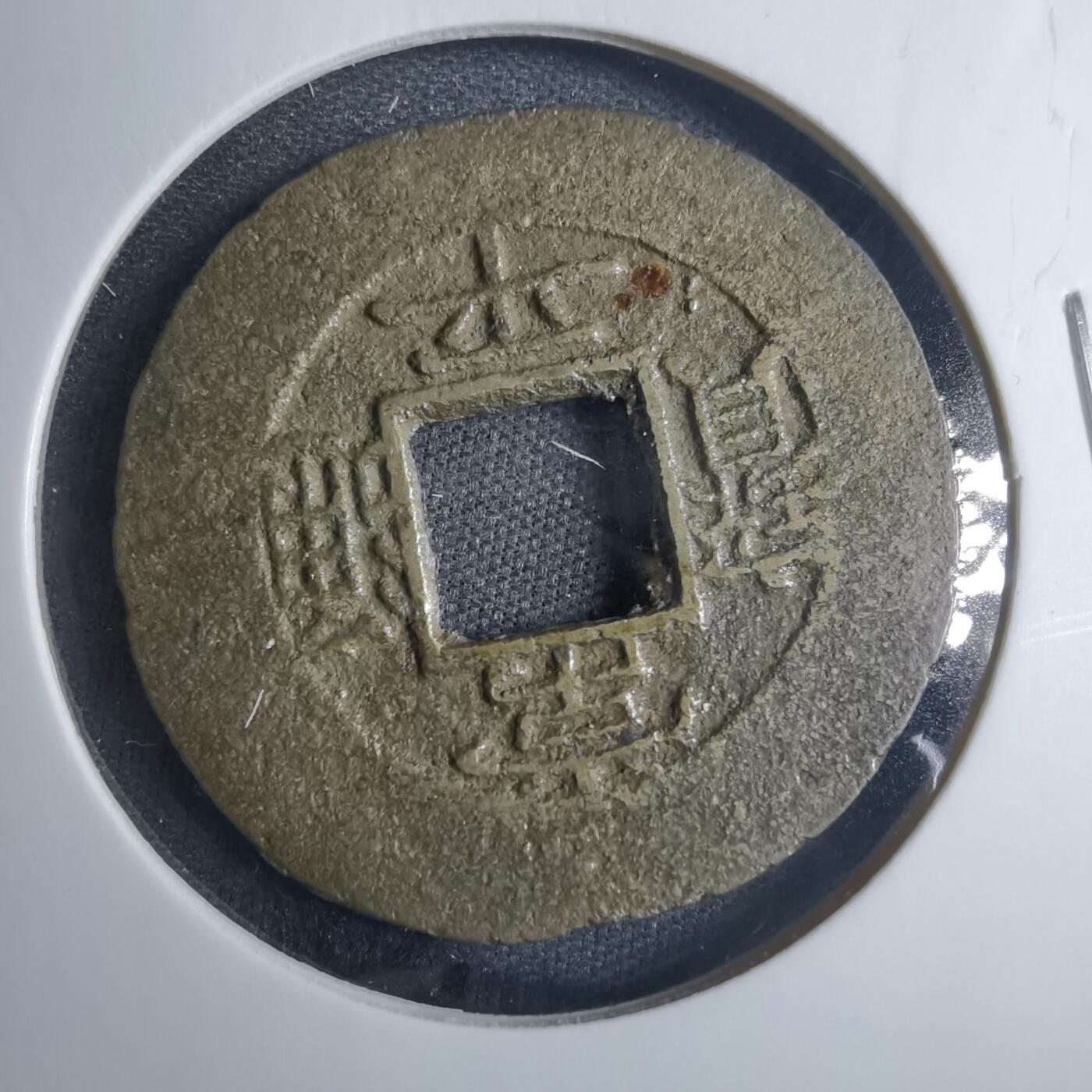 沼泽如烟--第838场 常平通宝
