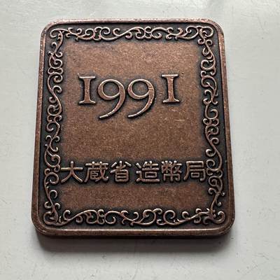 🌹外币初藏🌹🐯2025年第101场  每周二四六晚8️⃣点 接代拍 - 日本1991年精制套币年章
