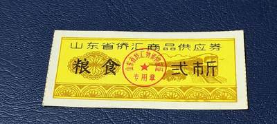 精品票证拍场 - 🔥侨汇🔥山东省侨汇商品供应券，粮食，贰市斤