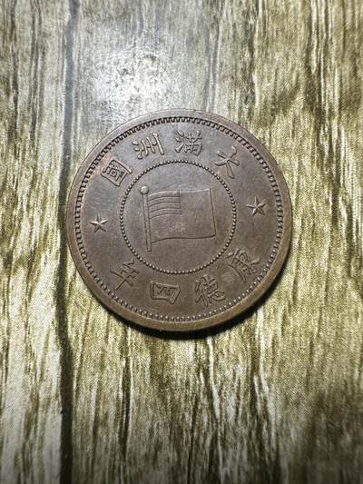 清仓专场，章，钱币，满200包邮，所有订单不寄存 - 极品康德四年壹分