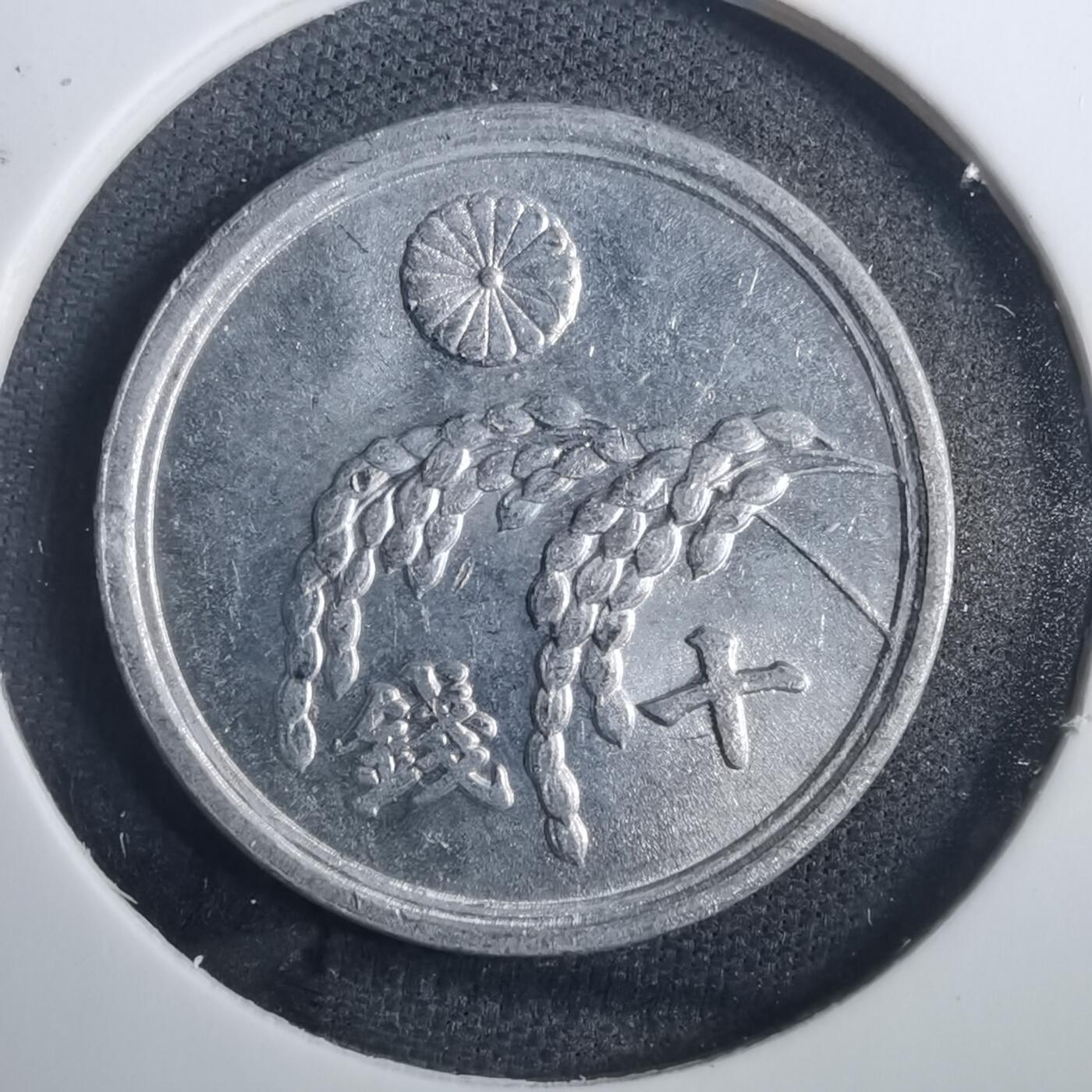 沼泽如烟--第838场 昭和二十一年十钱