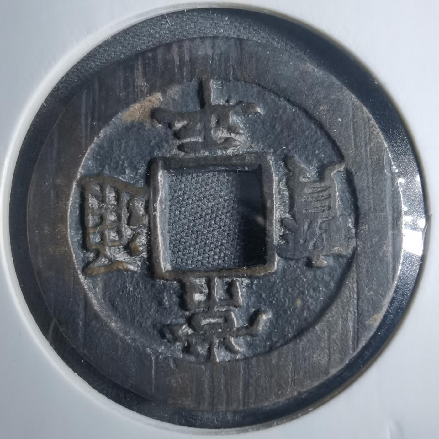 沼泽如烟--第838场 常平通宝