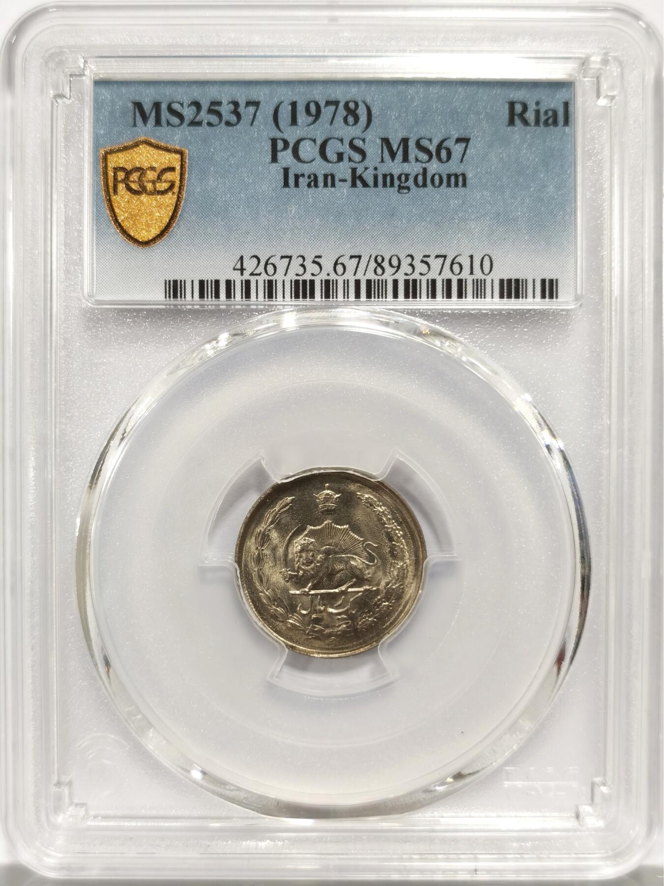 博洋堂世界钱币拍卖第139期（全场包邮） PCGS MS67 伊朗1978年1里亚尔，唯一冠军分！