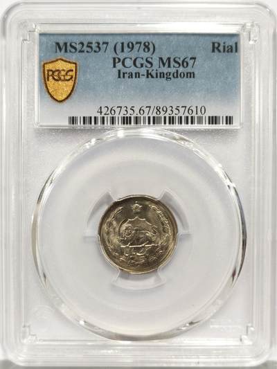博洋堂世界钱币拍卖第139期（全场包邮） - PCGS MS67 伊朗1978年1里亚尔，唯一冠军分！