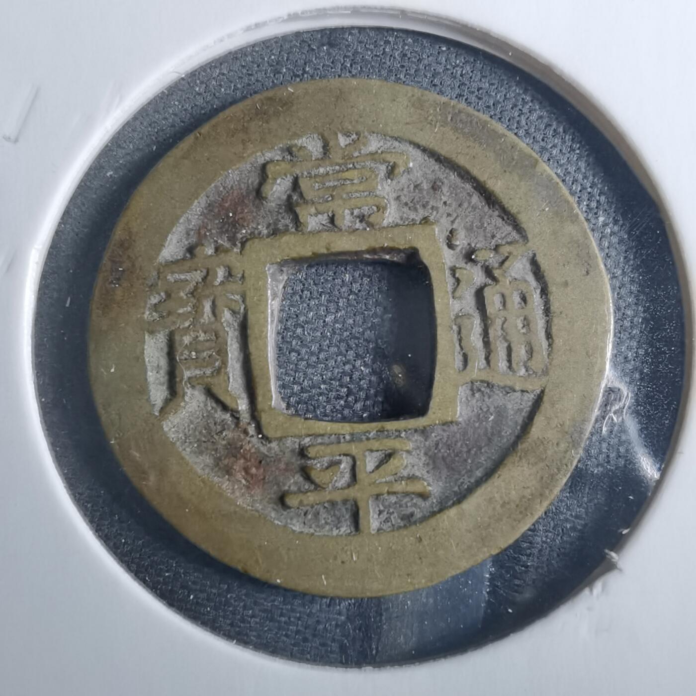 沼泽如烟--第838场 常平通宝