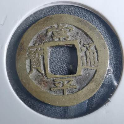 沼泽如烟--第838场 - 常平通宝