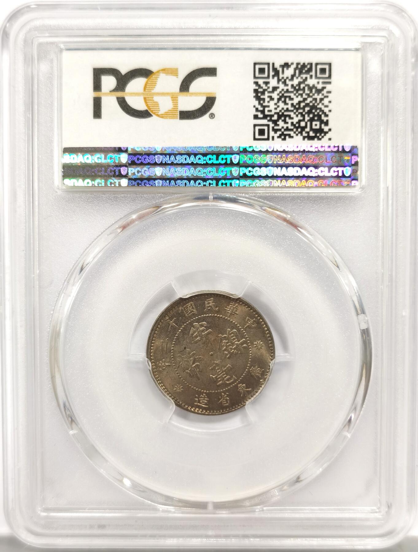 博洋堂世界钱币拍卖第139期（全场包邮） PCGS MS65 民国十二年广东省造五仙镍币。此枚淡五彩包浆状态极佳，镍币中带彩的相当难得