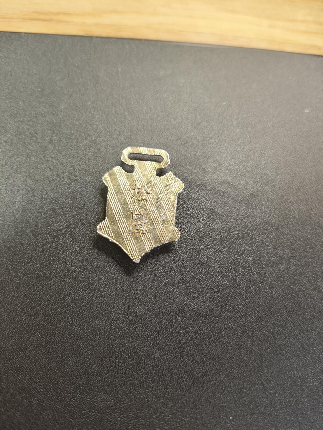 新时代收藏徽章红藏拍卖(第二十六场)  徽章纸品证书杂项