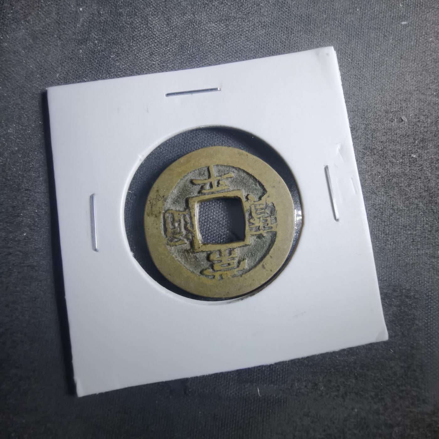 沼泽如烟--第838场 常平通宝